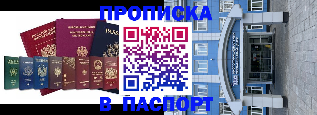 прописка штамп в Наро-Фоминске